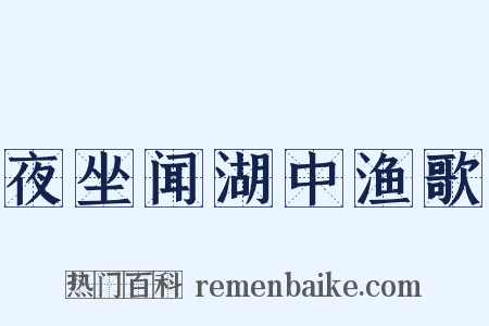 夜坐闻湖中渔歌是什么意思的图片